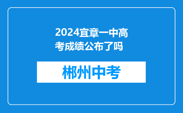 2024宜章一中高考成绩公布了吗