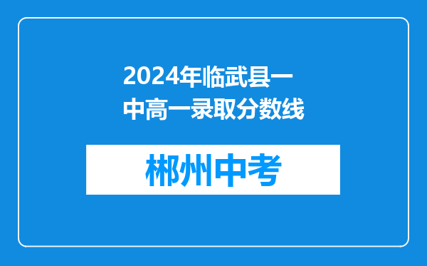 2024年临武县一中高一录取分数线