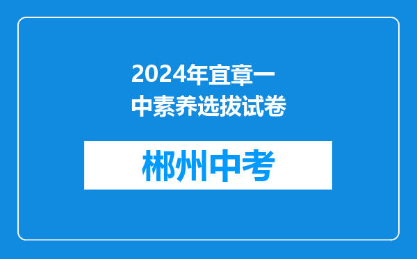 2024年宜章一中素养选拔试卷