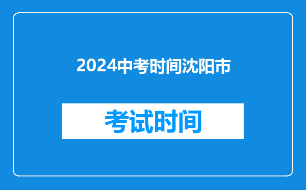 2024中考时间沈阳市