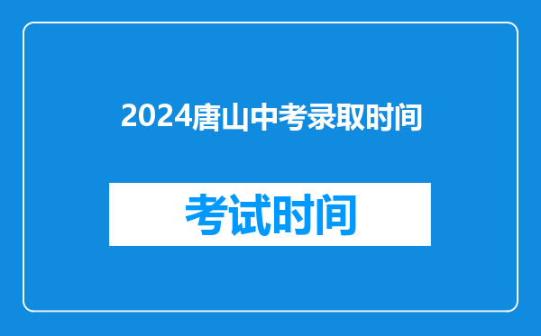 2024唐山中考录取时间