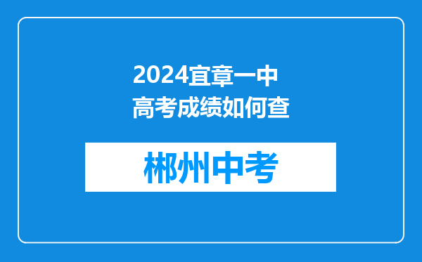 2024宜章一中高考成绩如何查