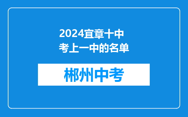 2024宜章十中考上一中的名单
