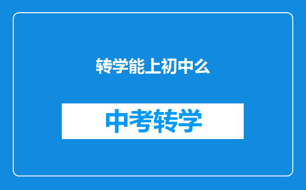 转学能上初中么