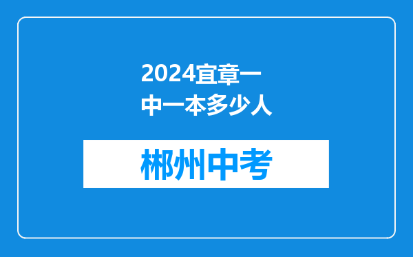 2024宜章一中一本多少人