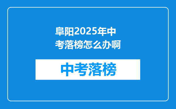 阜阳2025年中考落榜怎么办啊