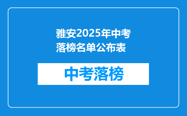 雅安2025年中考落榜名单公布表