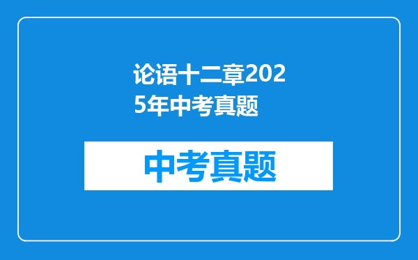论语十二章2025年中考真题