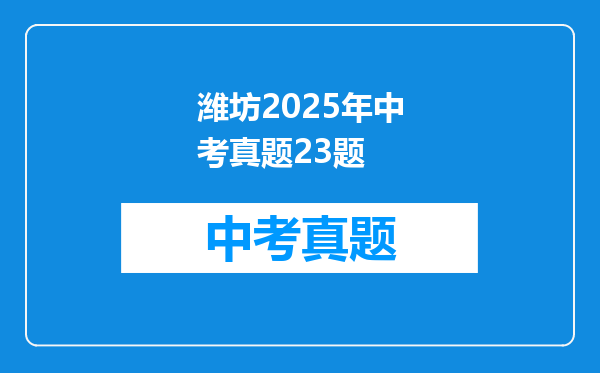 潍坊2025年中考真题23题