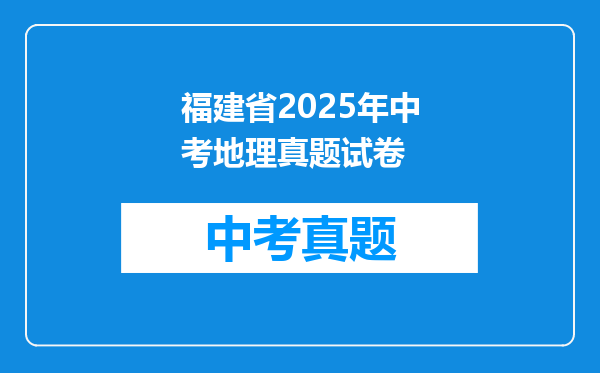 福建省2025年中考地理真题试卷
