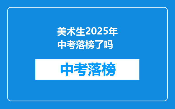 美术生2025年中考落榜了吗