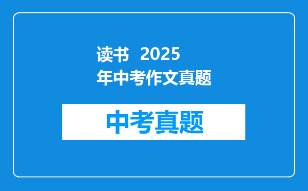 读书  2025年中考作文真题