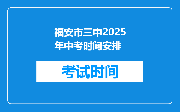 福安市三中2025年中考时间安排