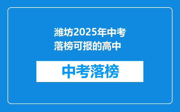 潍坊2025年中考落榜可报的高中