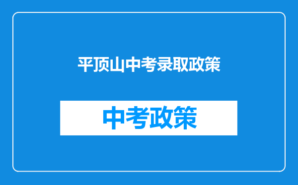 平顶山中考录取政策