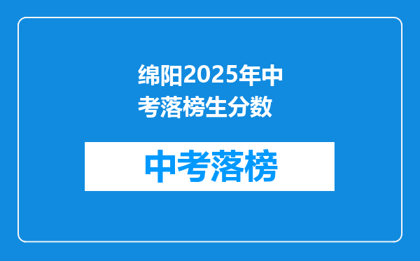 绵阳2025年中考落榜生分数