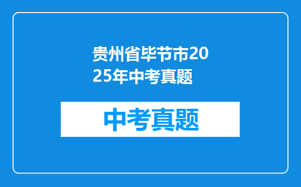 贵州省毕节市2025年中考真题