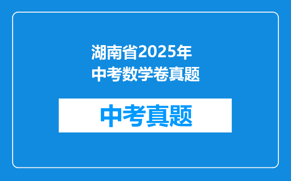 湖南省2025年中考数学卷真题