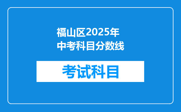 福山区2025年中考科目分数线