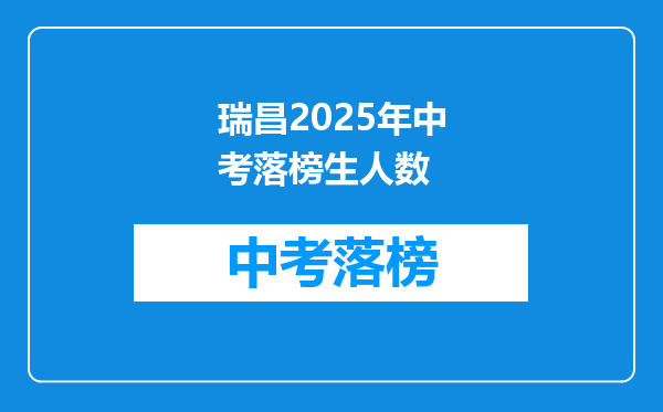 瑞昌2025年中考落榜生人数
