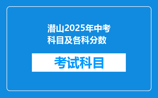 潜山2025年中考科目及各科分数