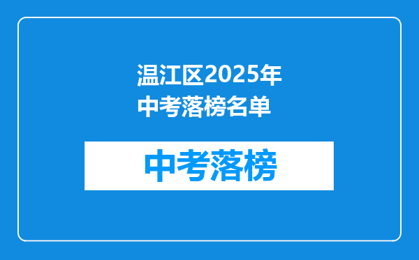 温江区2025年中考落榜名单