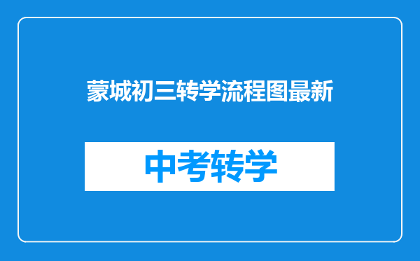 蒙城初三转学流程图最新