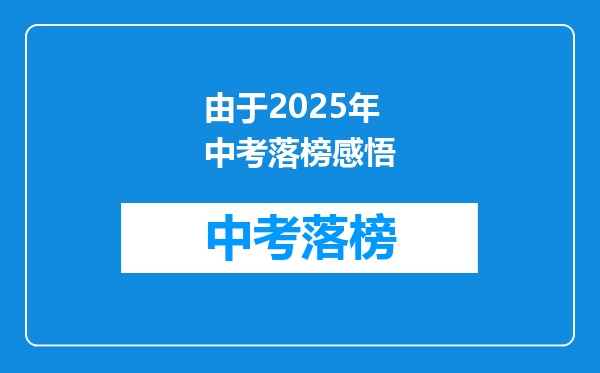 由于2025年中考落榜感悟