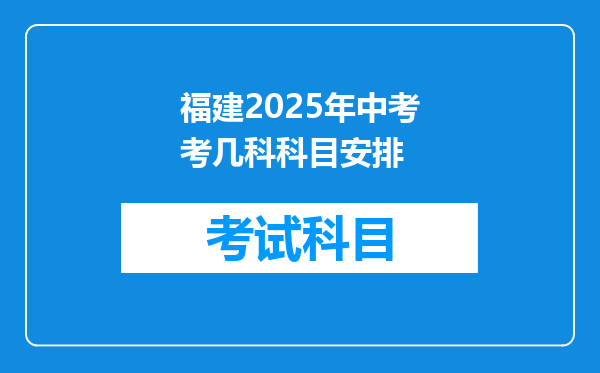 福建2025年中考考几科科目安排