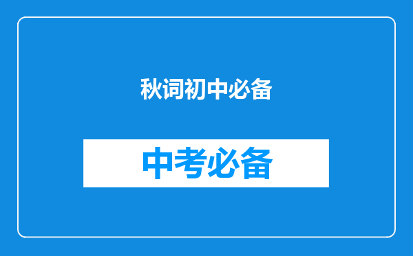 秋词初中必备