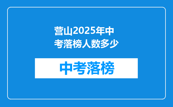 营山2025年中考落榜人数多少
