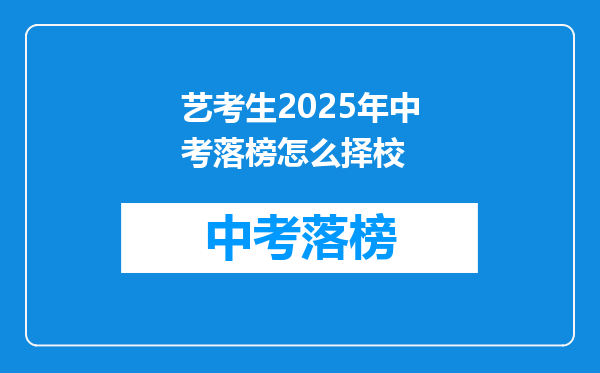 艺考生2025年中考落榜怎么择校