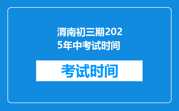 渭南初三期2025年中考试时间