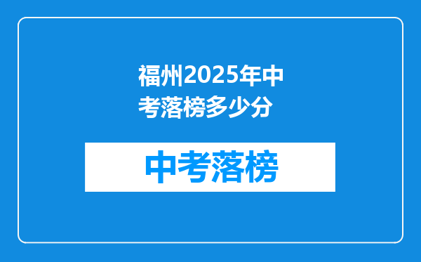 福州2025年中考落榜多少分