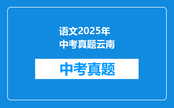 语文2025年中考真题云南