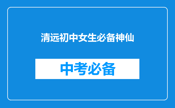 清远初中女生必备神仙