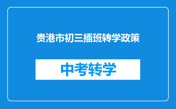 贵港市初三插班转学政策