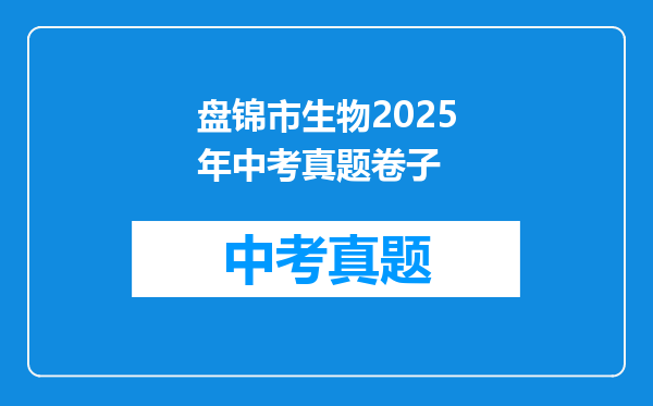 盘锦市生物2025年中考真题卷子