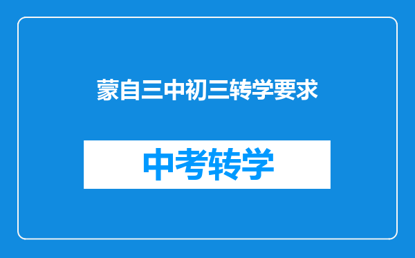 蒙自三中初三转学要求