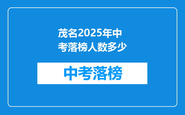 茂名2025年中考落榜人数多少