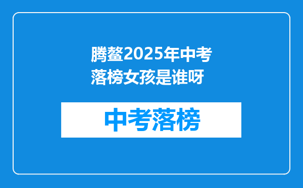 腾鳌2025年中考落榜女孩是谁呀