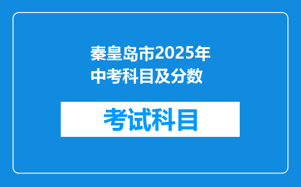 秦皇岛市2025年中考科目及分数