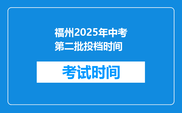 福州2025年中考第二批投档时间