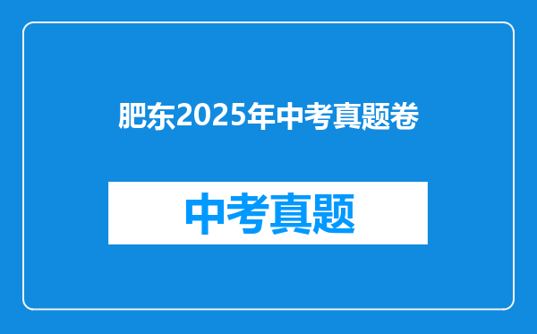 肥东2025年中考真题卷