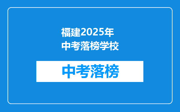 福建2025年中考落榜学校