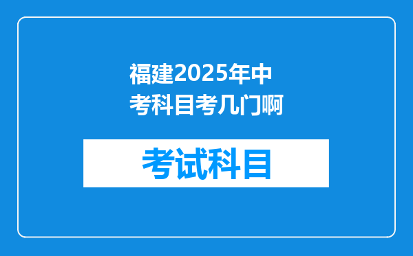 福建2025年中考科目考几门啊