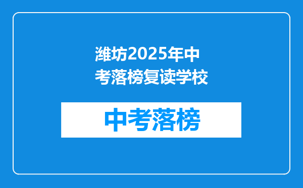 潍坊2025年中考落榜复读学校