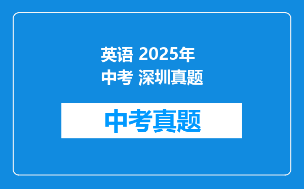 英语 2025年中考 深圳真题