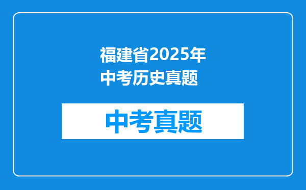 福建省2025年中考历史真题