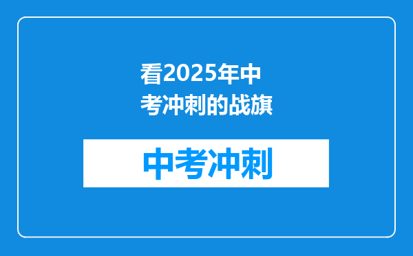 看2025年中考冲刺的战旗